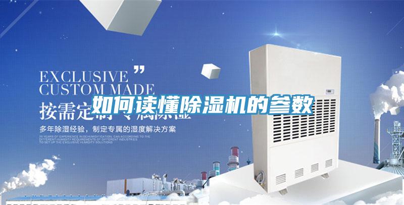 如何讀懂除濕機的參數(shù)