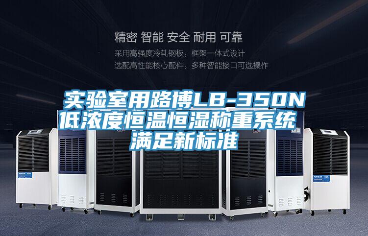 實(shí)驗(yàn)室用路博LB-350N低濃度恒溫恒濕稱(chēng)重系統(tǒng) 滿足新標(biāo)準(zhǔn)