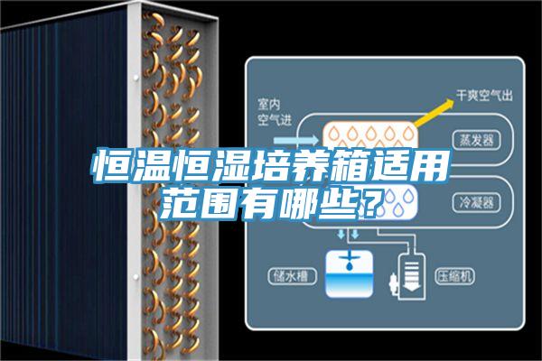 恒溫恒濕培養箱適用范圍有哪些？