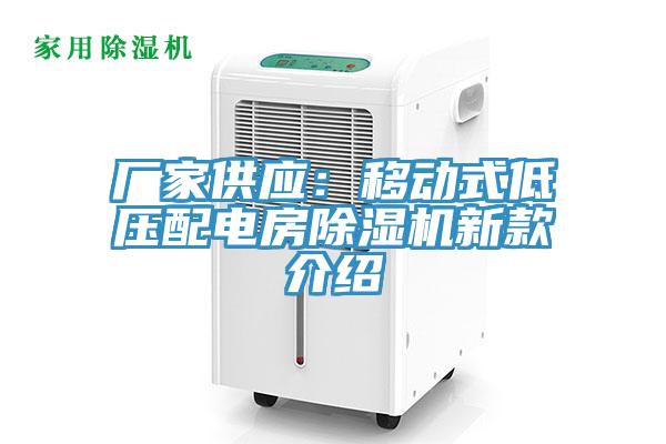 廠家供應(yīng):移動式低壓配電房除濕機新款介紹