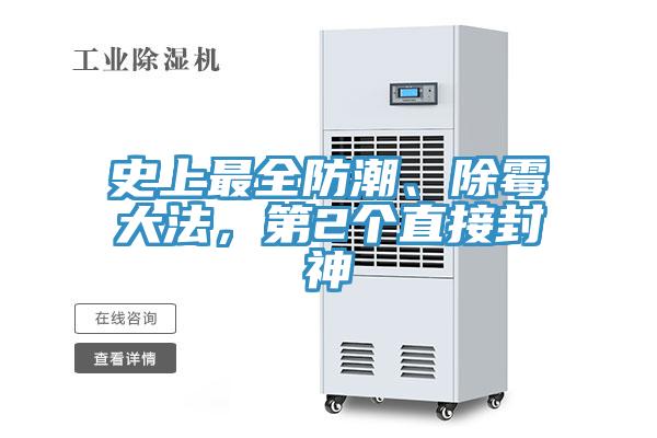 史上最全防潮、除霉大法，第2個直接封神