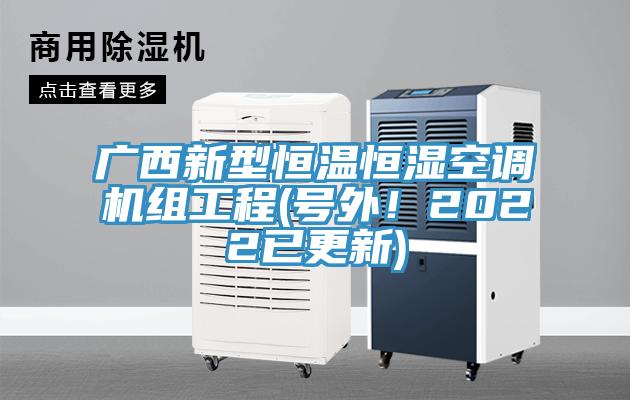 廣西新型恒溫恒濕空調機組工程(號外！2022已更新)