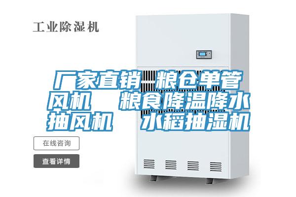 廠家直銷 糧倉(cāng)單管風(fēng)機(jī)  糧食降溫降水抽風(fēng)機(jī)  水稻抽濕機(jī)