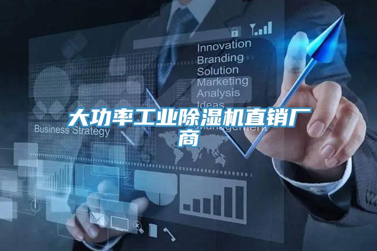 大功率工業(yè)除濕機直銷廠商