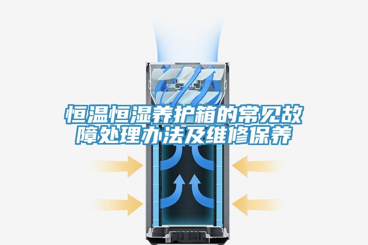 恒溫恒濕養護箱的常見故障處理辦法及維修保養