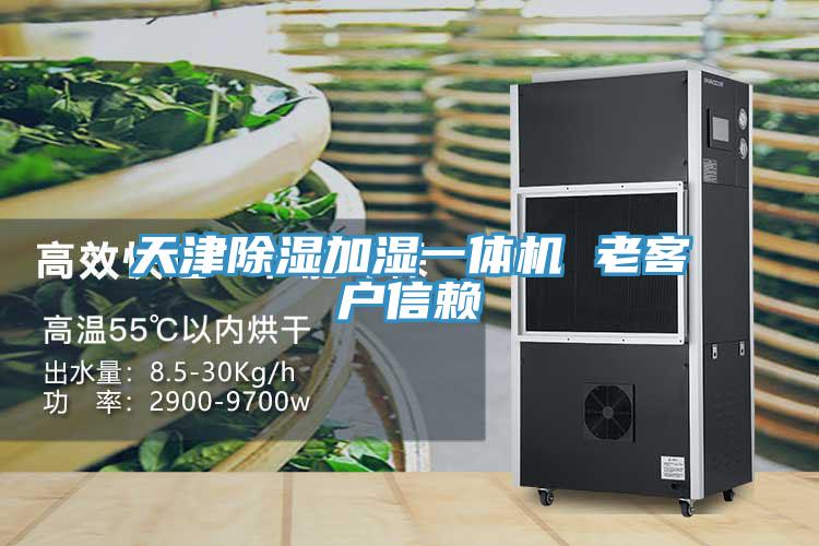 天津除濕加濕一體機(jī) 老客戶信賴