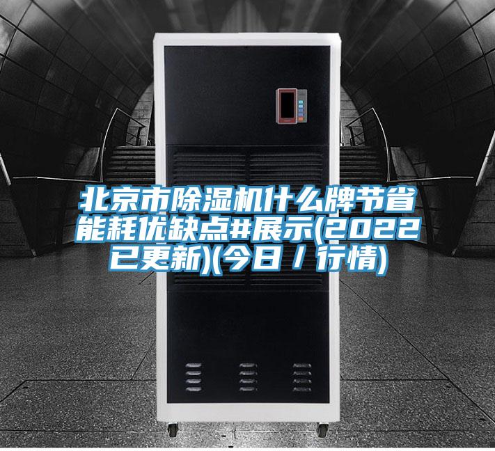 北京市除濕機什么牌節省能耗優缺點#展示(2022已更新)(今日／行情)