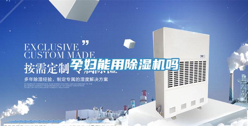 孕婦能用除濕機嗎