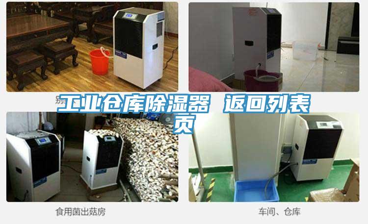 工業倉庫除濕器 返回列表頁