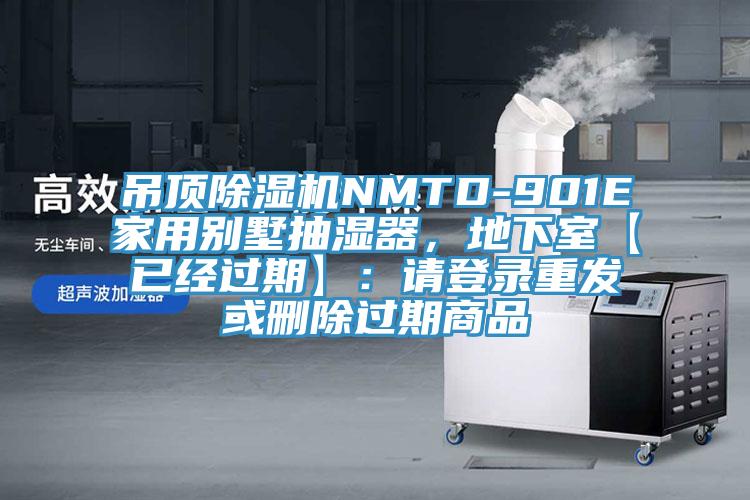 吊頂除濕機NMTD-901E家用別墅抽濕器，地下室【已經過期】：請登錄重發或刪除過期商品