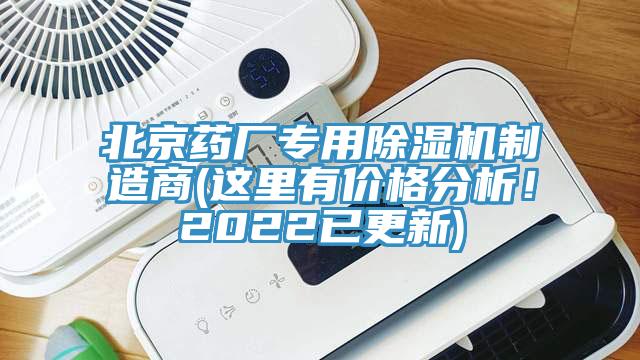 北京藥廠專用除濕機制造商(這里有價格分析！2022已更新)