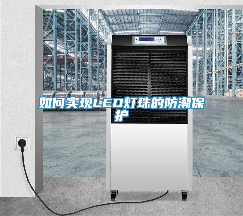 如何實現LED燈珠的防潮保護