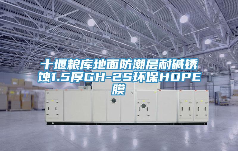 十堰糧庫地面防潮層耐堿銹蝕1.5厚GH-2S環保HDPE膜
