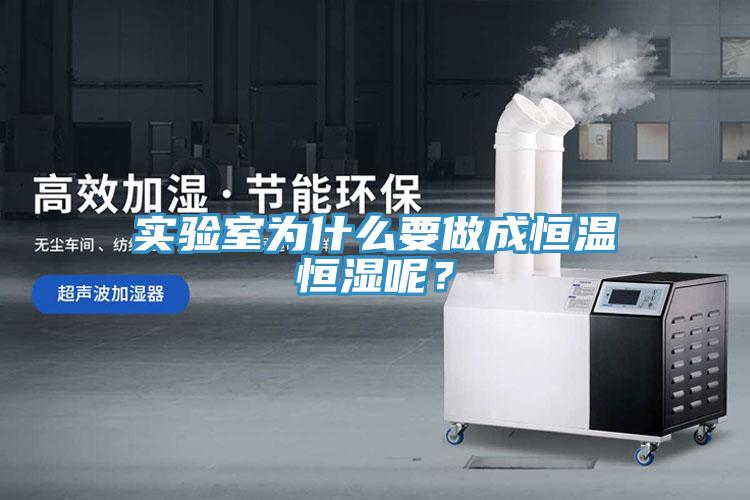 實驗室為什么要做成恒溫恒濕呢？