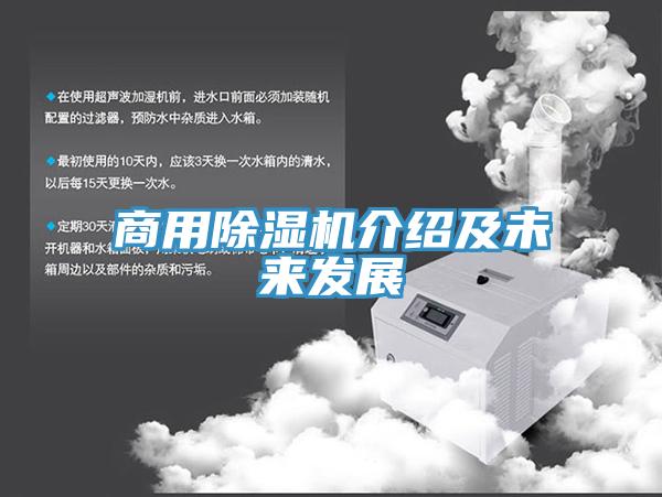 商用除濕機(jī)介紹及未來發(fā)展