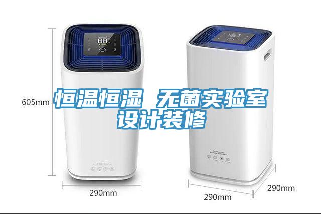 恒溫恒濕 無菌實驗室設計裝修