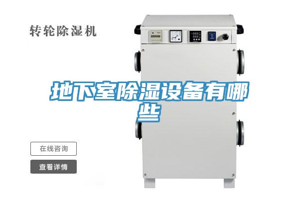 地下室除濕設備有哪些