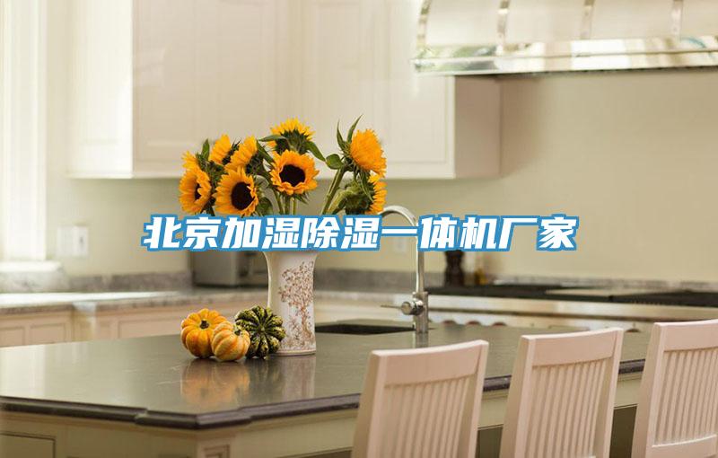 北京加濕除濕一體機(jī)廠家