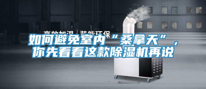 如何避免室內(nèi)“桑拿天”,你先看看這款除濕機(jī)再說