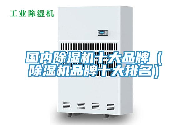 國內(nèi)除濕機十大品牌（除濕機品牌十大排名）