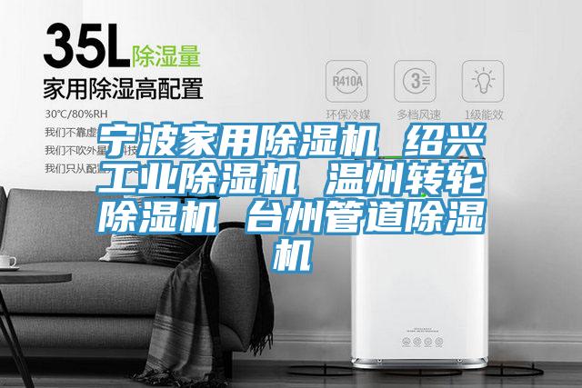 寧波家用除濕機 紹興工業除濕機 溫州轉輪除濕機 臺州管道除濕機