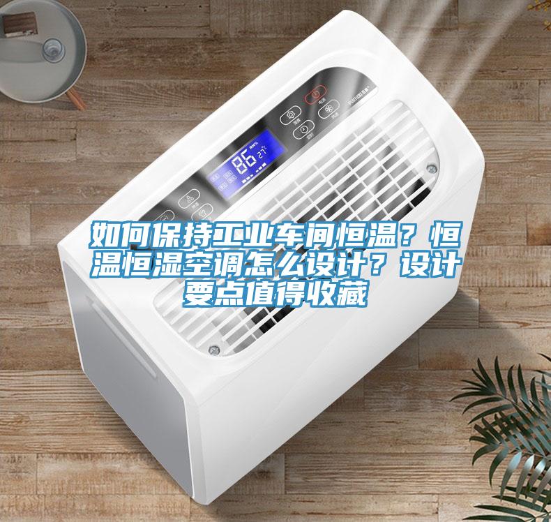 如何保持工業車間恒溫？恒溫恒濕空調怎么設計？設計要點值得收藏