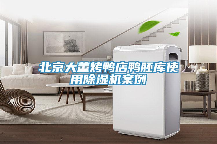 北京大董烤鴨店鴨胚庫(kù)使用除濕機(jī)案例