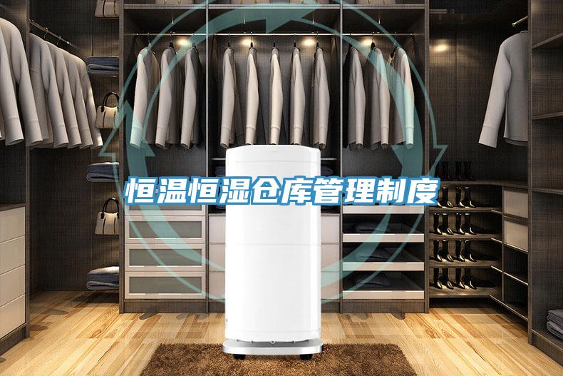 恒溫恒濕倉庫管理制度