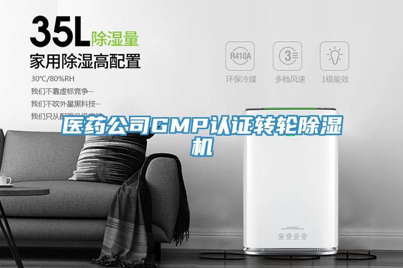 醫藥公司GMP認證轉輪除濕機