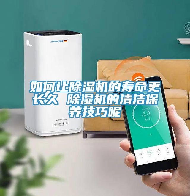 如何讓除濕機的壽命更長久 除濕機的清潔保養技巧呢