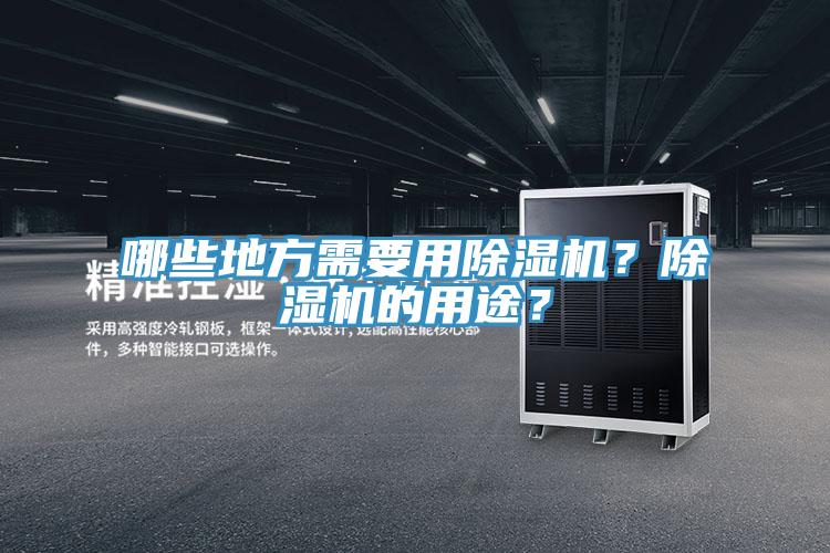 哪些地方需要用除濕機？除濕機的用途？