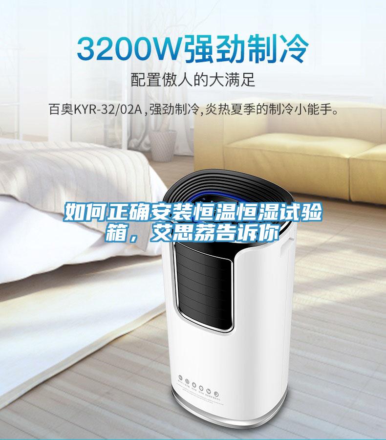 如何正確安裝恒溫恒濕試驗箱，艾思荔告訴你