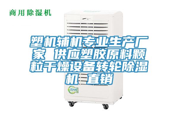 塑機輔機專業生產廠家 供應塑膠原料顆粒干燥設備轉輪除濕機 直銷