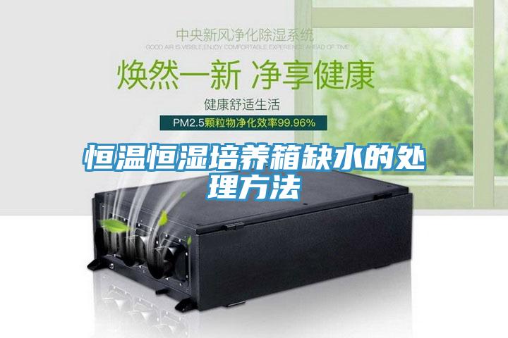 恒溫恒濕培養箱缺水的處理方法