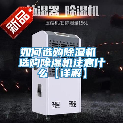 如何選購除濕機(jī) 選購除濕機(jī)注意什么【詳解】