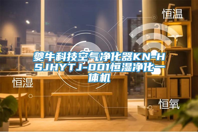 夔牛科技空氣凈化器KN-HSJHYTJ-001恒濕凈化一體機