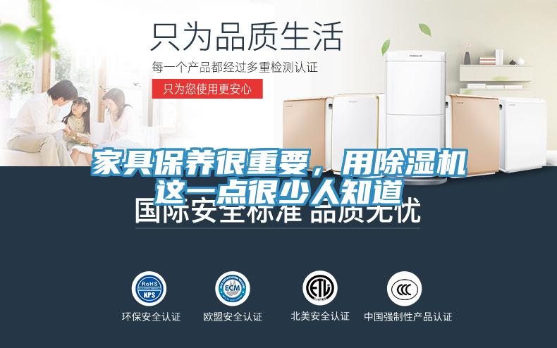 家具保養很重要，用除濕機這一點很少人知道