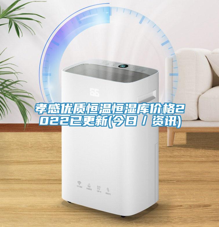 孝感優質恒溫恒濕庫價格2022已更新(今日／資訊)