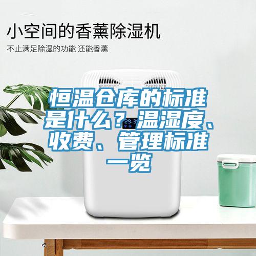 恒溫倉庫的標準是什么？溫濕度、收費、管理標準一覽
