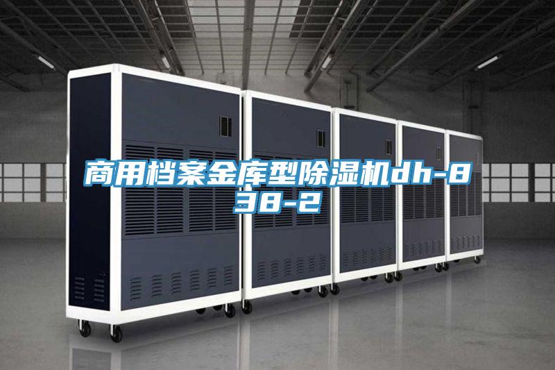 商用檔案金庫型除濕機(jī)dh-838-2