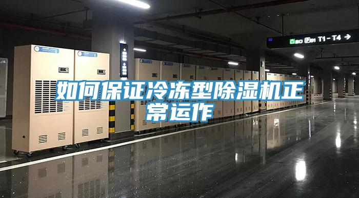 如何保證冷凍型除濕機正常運作