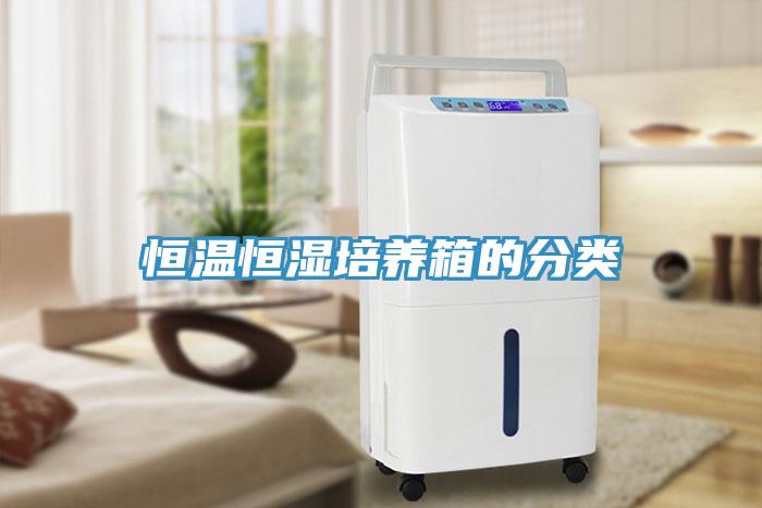 恒溫恒濕培養(yǎng)箱的分類