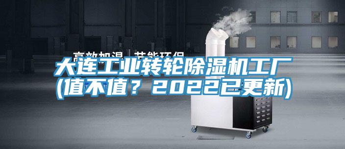 大連工業(yè)轉(zhuǎn)輪除濕機(jī)工廠(值不值？2022已更新)