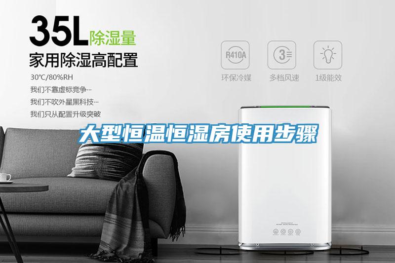 大型恒溫恒濕房使用步驟