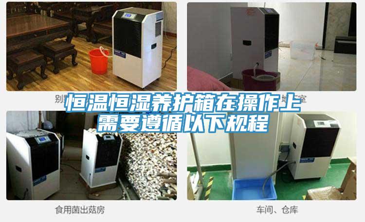 恒溫恒濕養護箱在操作上需要遵循以下規程