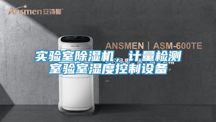 實驗室除濕機,計量檢測室驗室濕度控制設備
