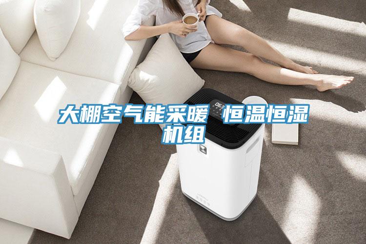 大棚空氣能采暖 恒溫恒濕機組