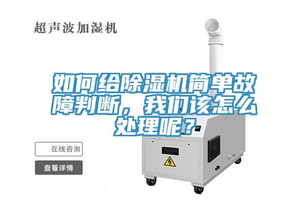 如何給除濕機簡單故障判斷，我們該怎么處理呢？