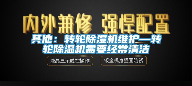 其他：轉輪除濕機維護—轉輪除濕機需要經常清潔