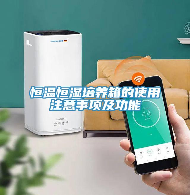 恒溫恒濕培養(yǎng)箱的使用注意事項及功能